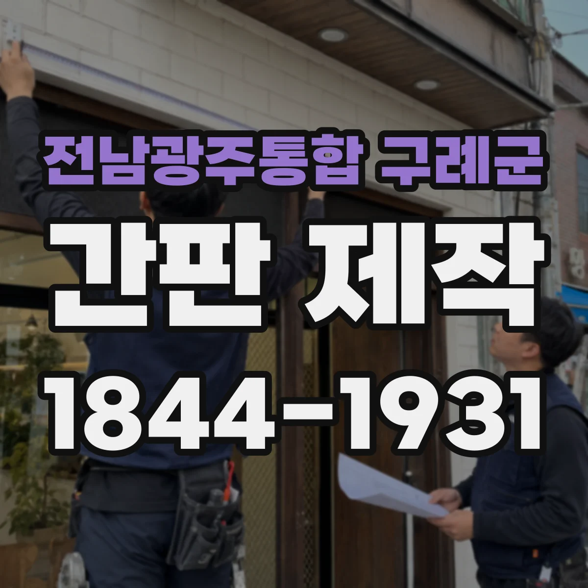 전남광주통합 구례군 간판 제작 실사 출력 옥외용 재질 선택과 코팅 조건