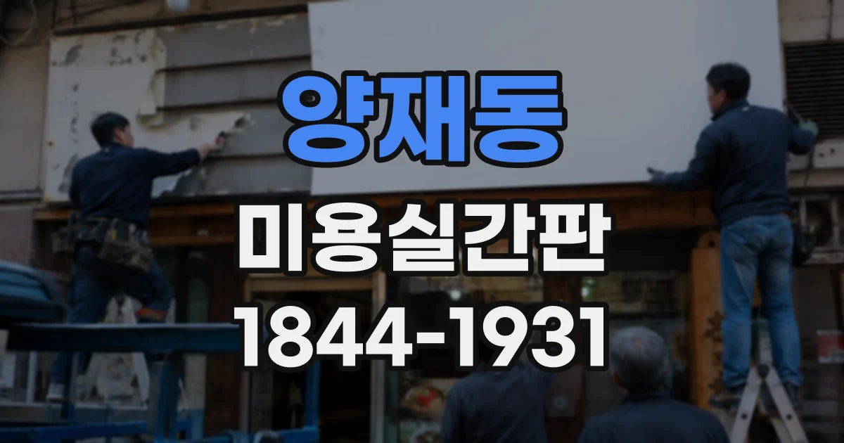 양재동 미용실간판 매장 폭과 간판 길이, 어떻게 맞출까