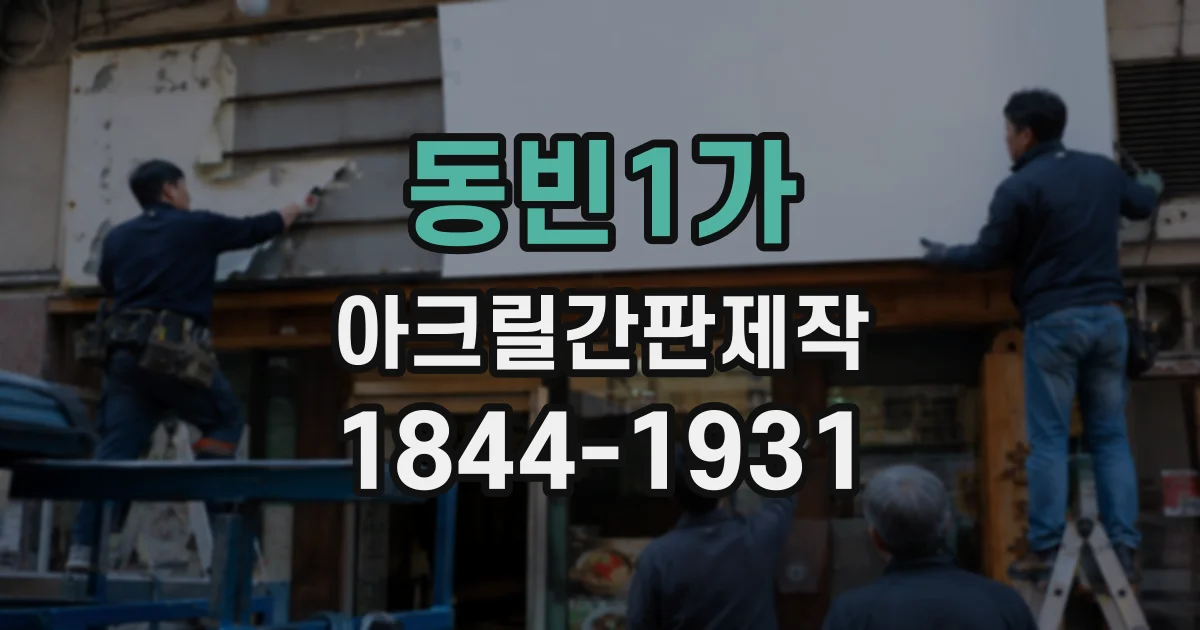 동빈1가 아크릴간판제작