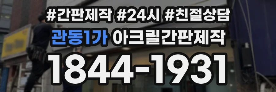 관동1가 아크릴간판제작 상담 전화 1844-1931