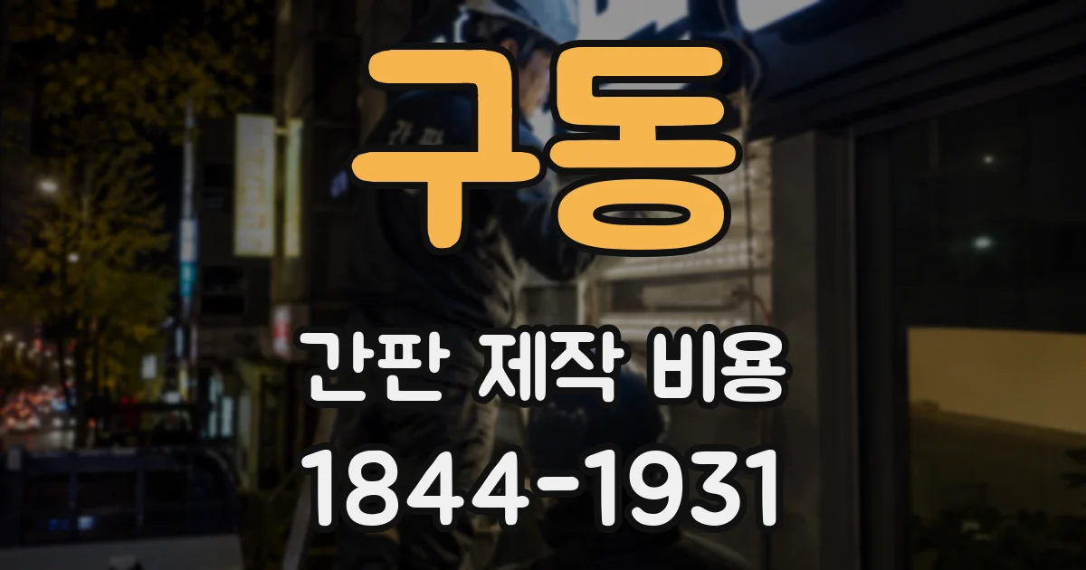 구동 간판 제작 비용