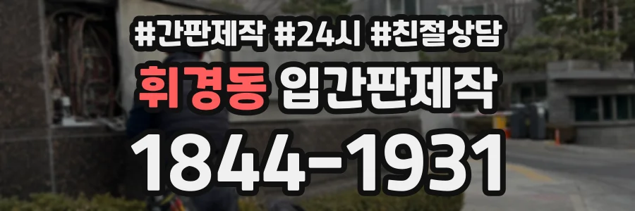 휘경동 입간판제작 상담 전화 1844-1931