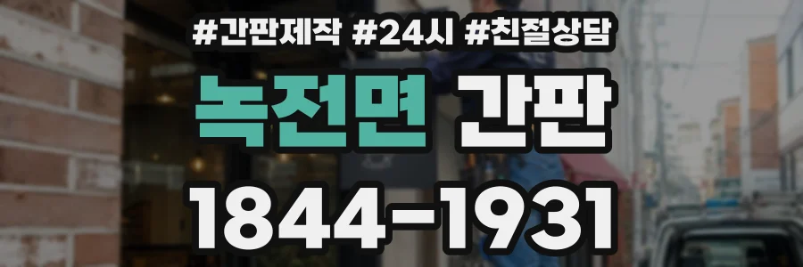 녹전면 간판