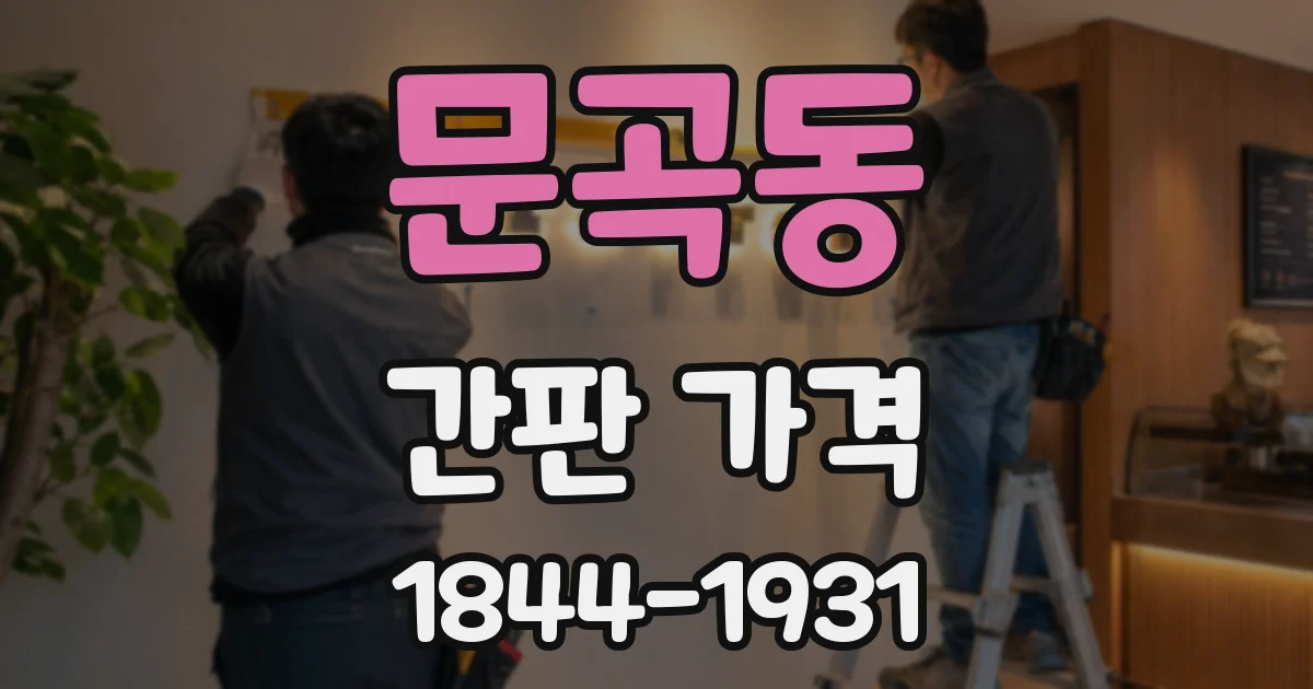 문곡동 간판 가격