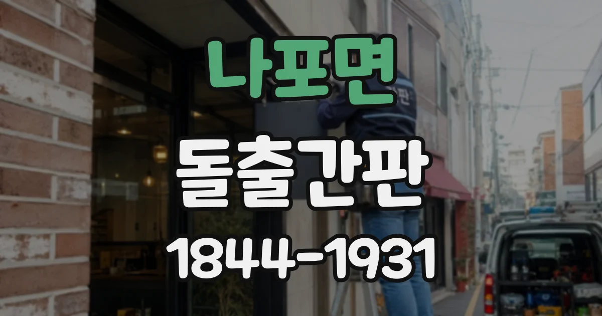 나포면 돌출간판