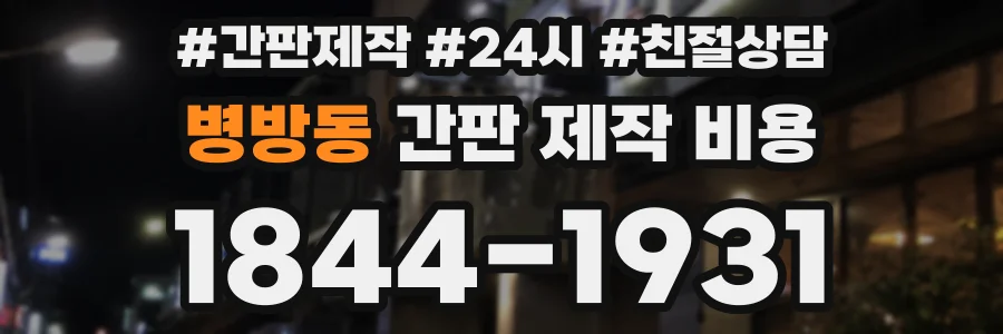 병방동 간판 제작 비용