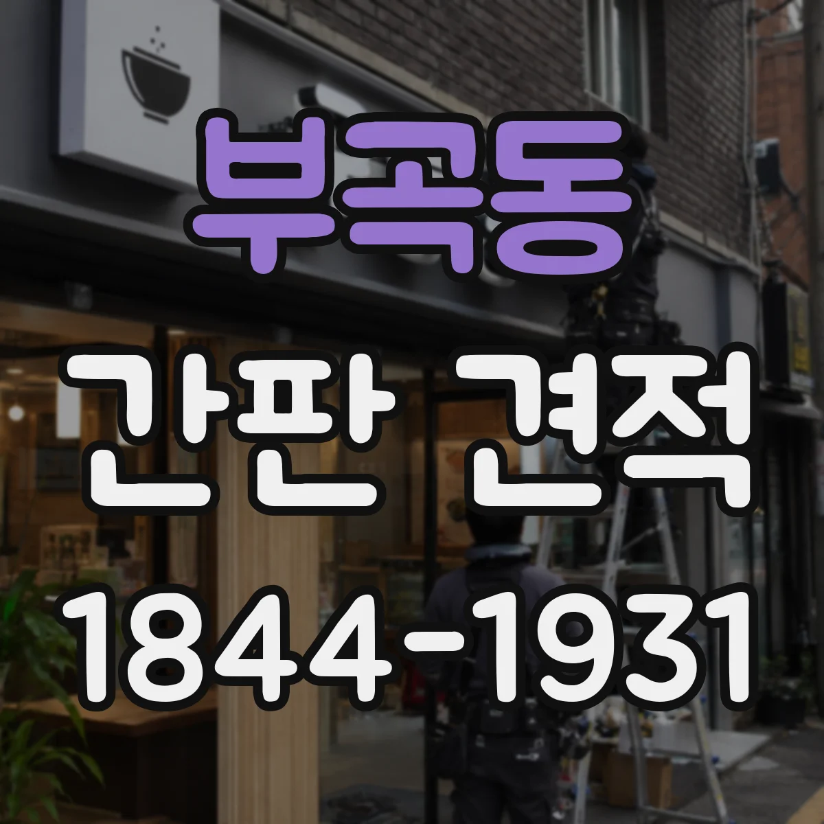 부곡동 간판 견적