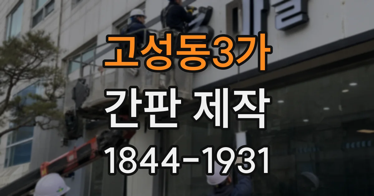 고성동3가 간판 제작
