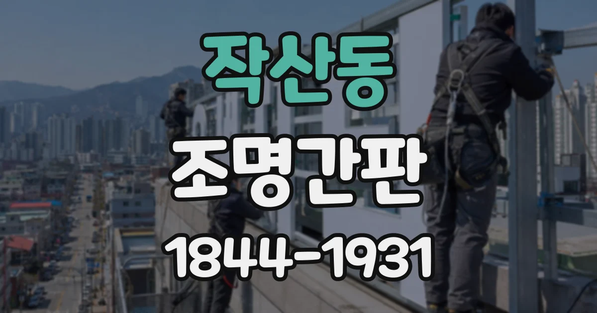 작산동 조명간판