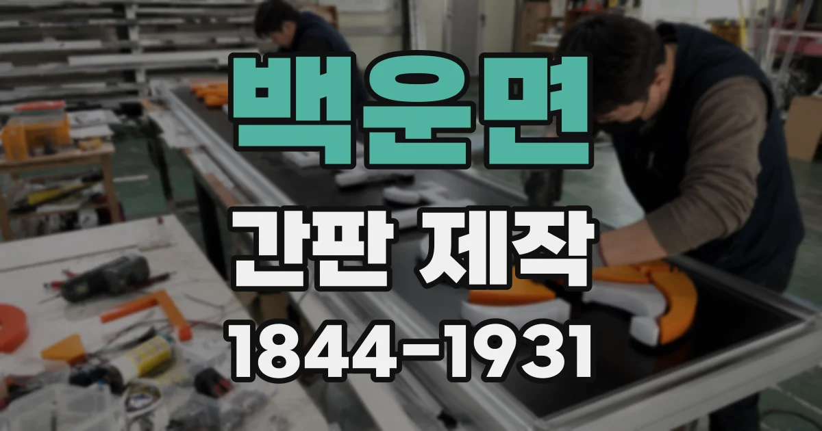 백운면 간판 제작