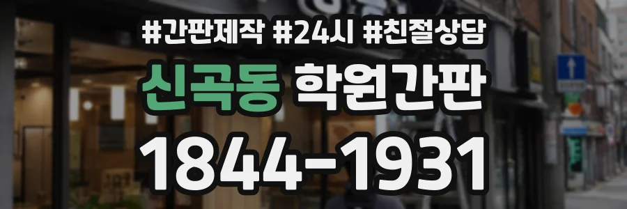 신곡동 학원간판 상담 전화 1844-1931