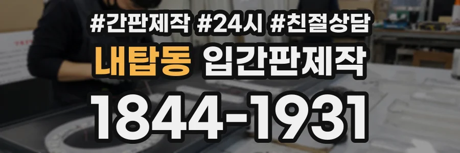 내탑동 입간판제작 상담 전화 1844-1931