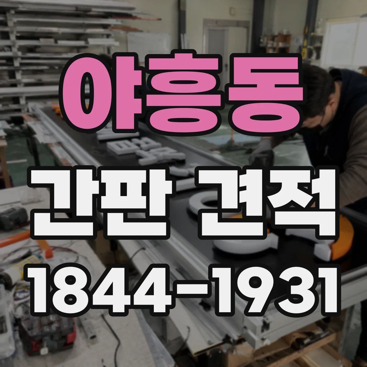 야흥동 간판 견적