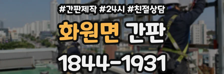 화원면 간판
