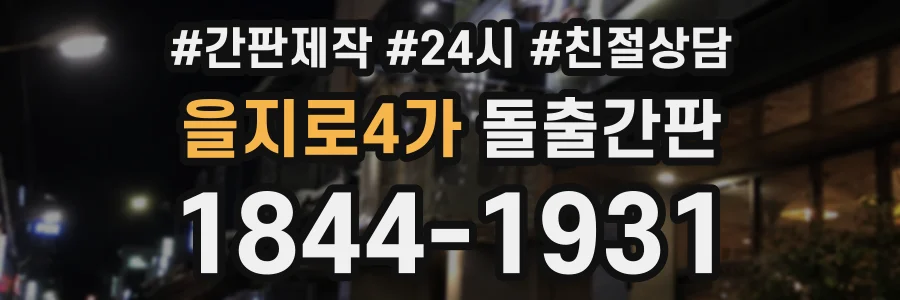 을지로4가 돌출간판 상담 전화 1844-1931