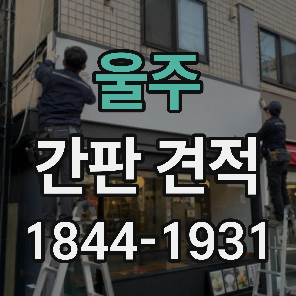 울주 간판 견적 외벽 고정 방식에 따른 난이도와 견적 차이