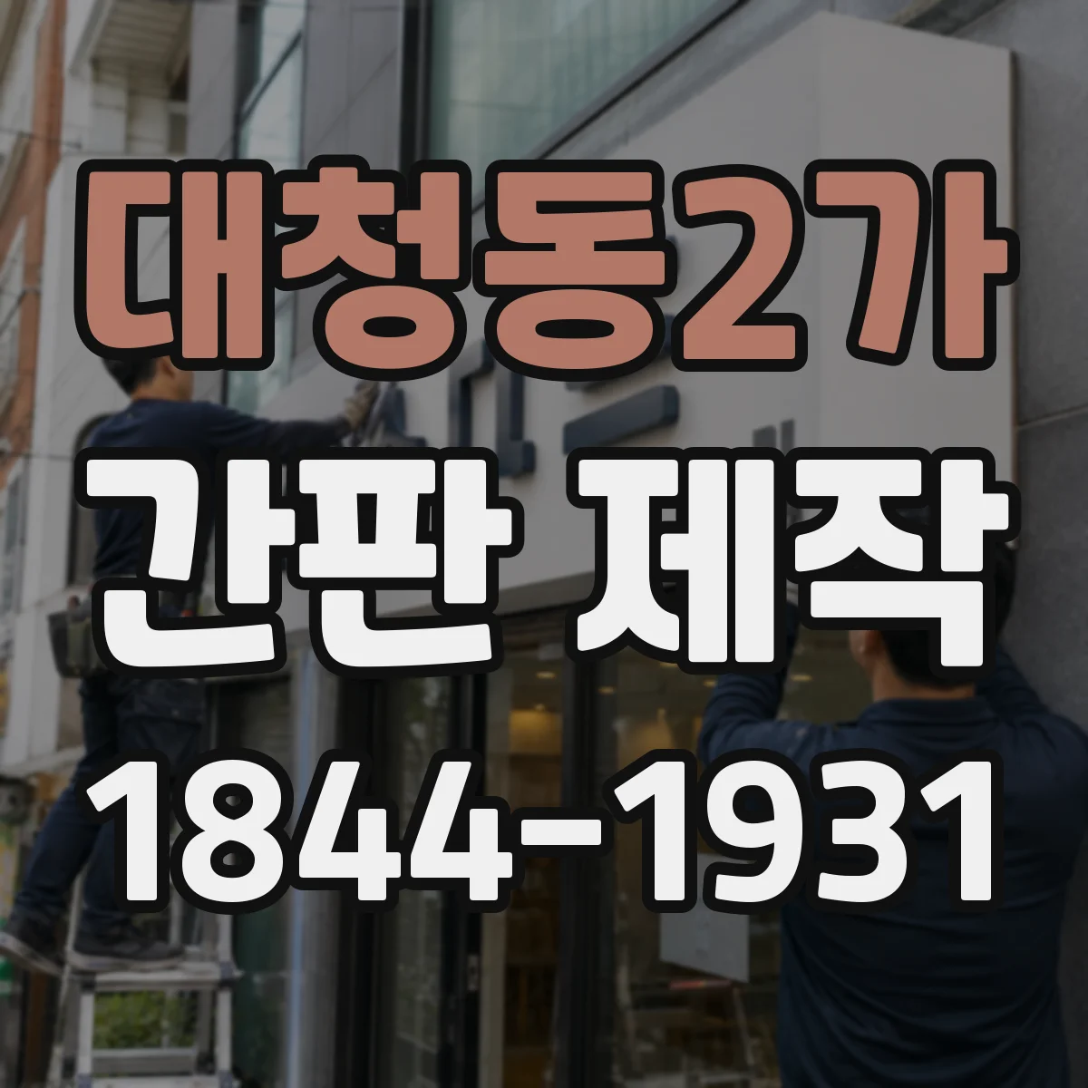 대청동2가 간판 제작