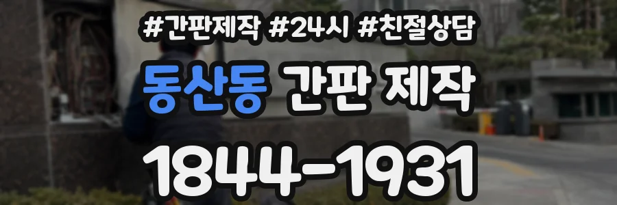 동산동 간판 제작