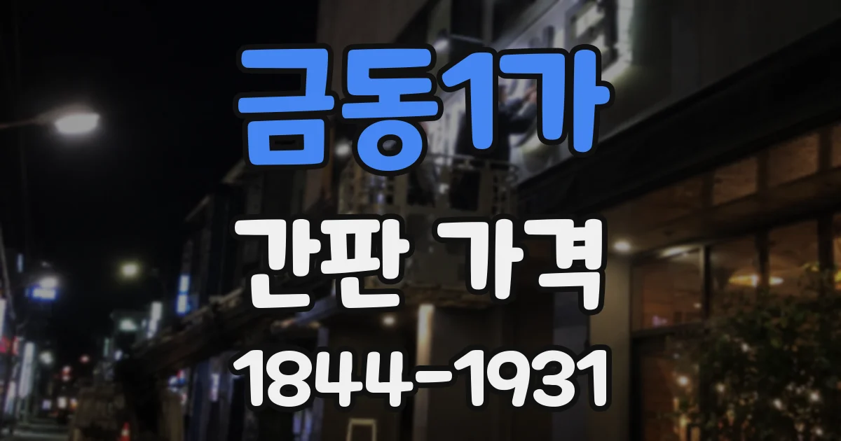 금동1가 간판 가격