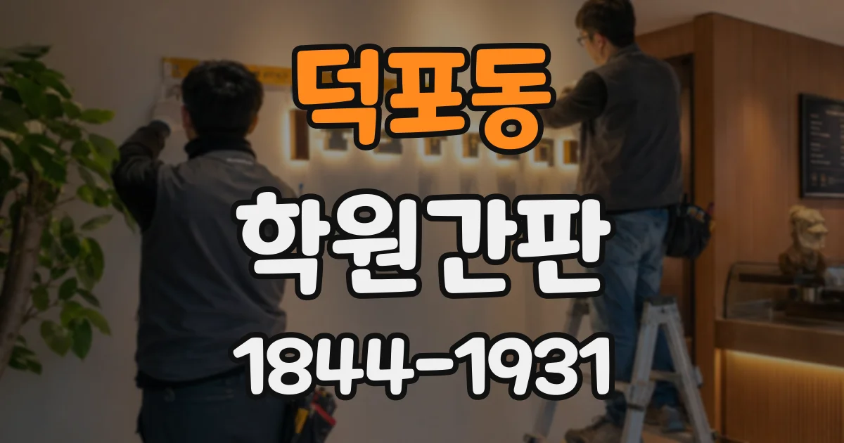 덕포동 학원간판