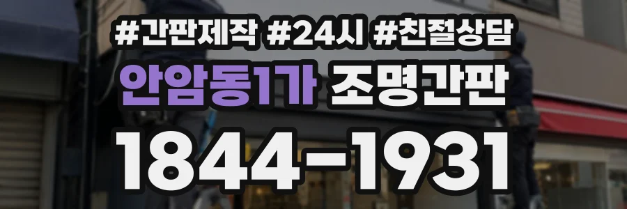 안암동1가 조명간판 상담 전화 1844-1931