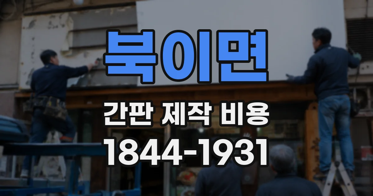 북이면 간판 제작 비용