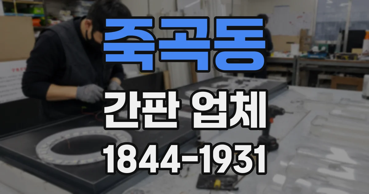 죽곡동 간판 업체