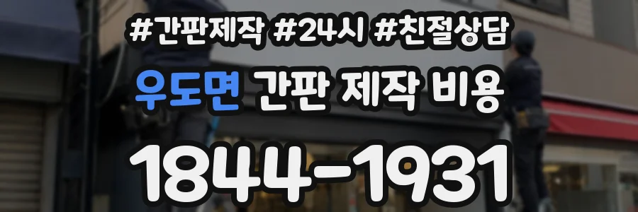 우도면 간판 제작 비용