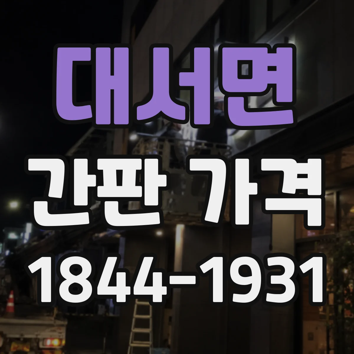 대서면 간판 가격
