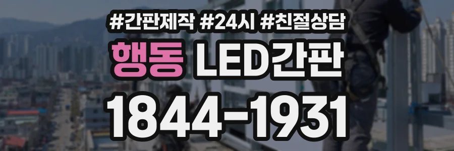행동 LED간판 상담 전화 1844-1931