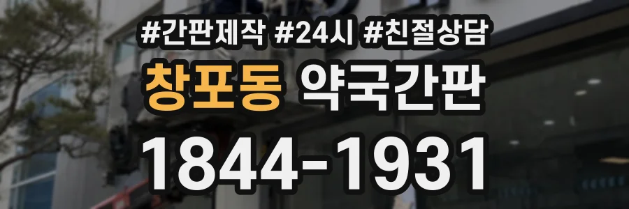 창포동 약국간판 상담 전화 1844-1931