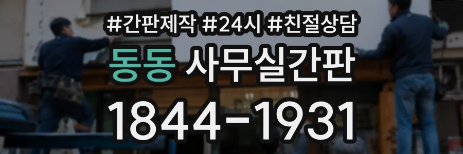 동동 사무실간판 상담 전화 1844-1931