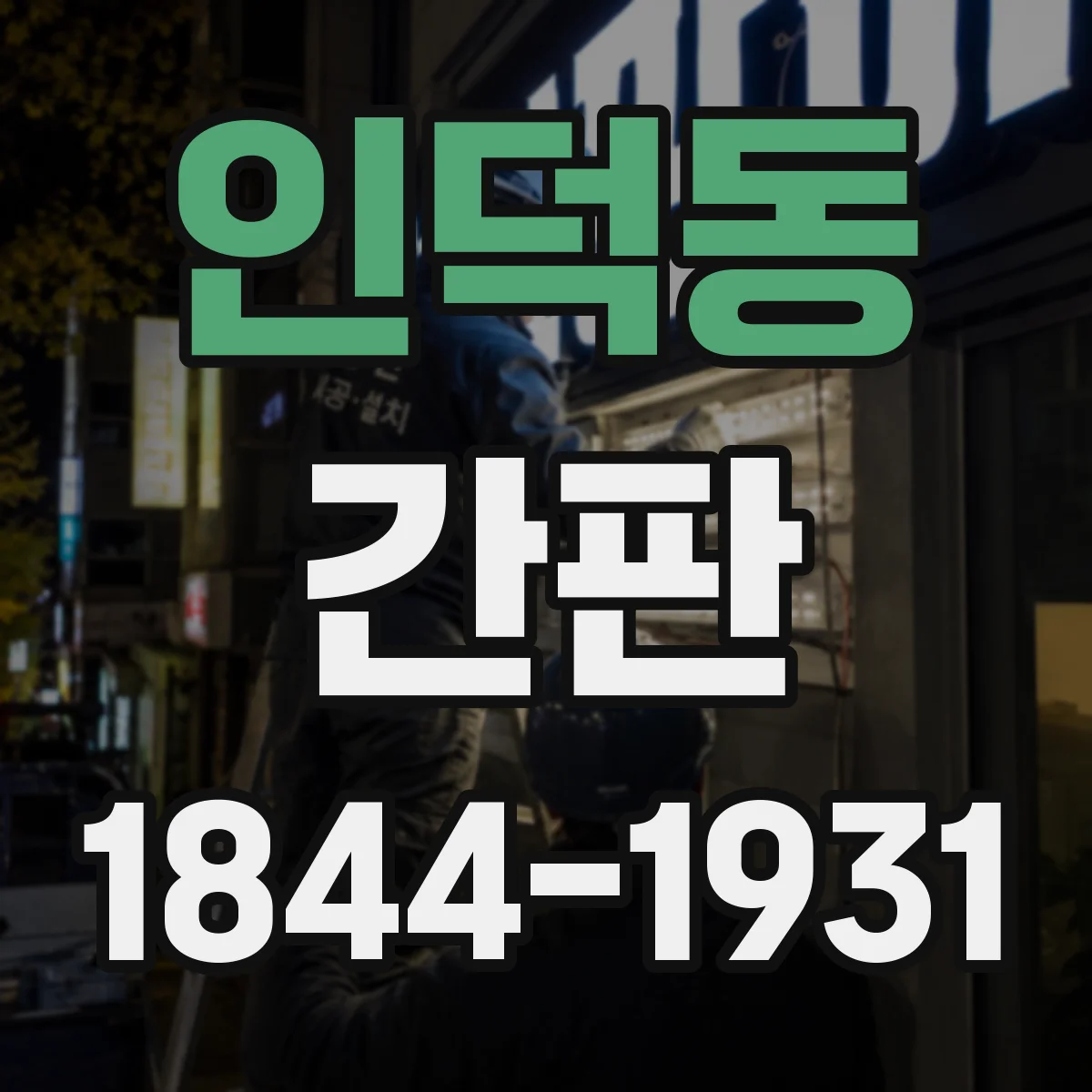 인덕동 간판