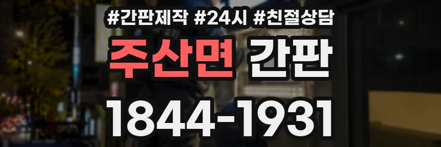 주산면 간판