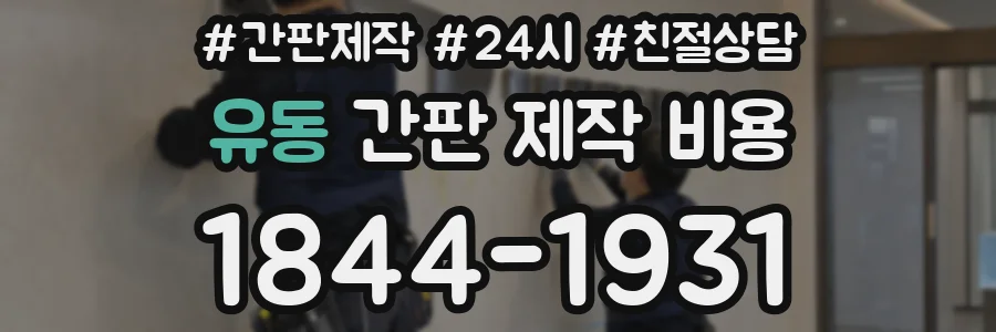 유동 간판 제작 비용