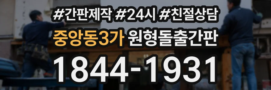 중앙동3가 원형돌출간판 상담 전화 1844-1931