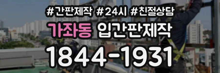가좌동 입간판제작 상담 전화 1844-1931