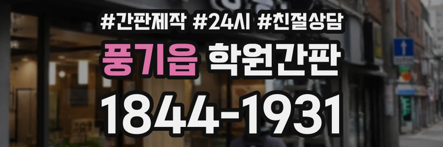 풍기읍 학원간판 상담 전화 1844-1931