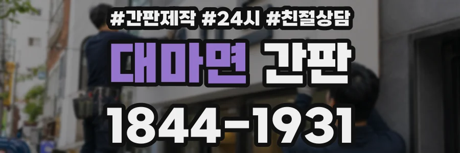 대마면 간판