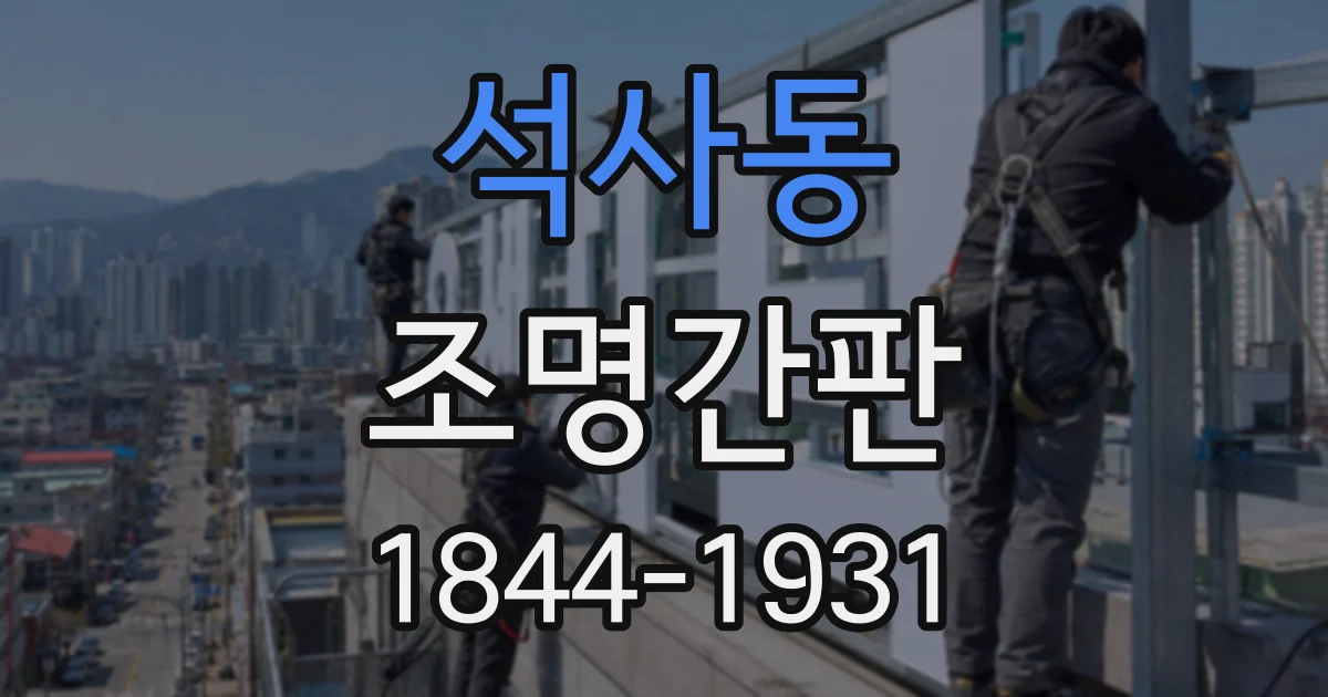 석사동 조명간판