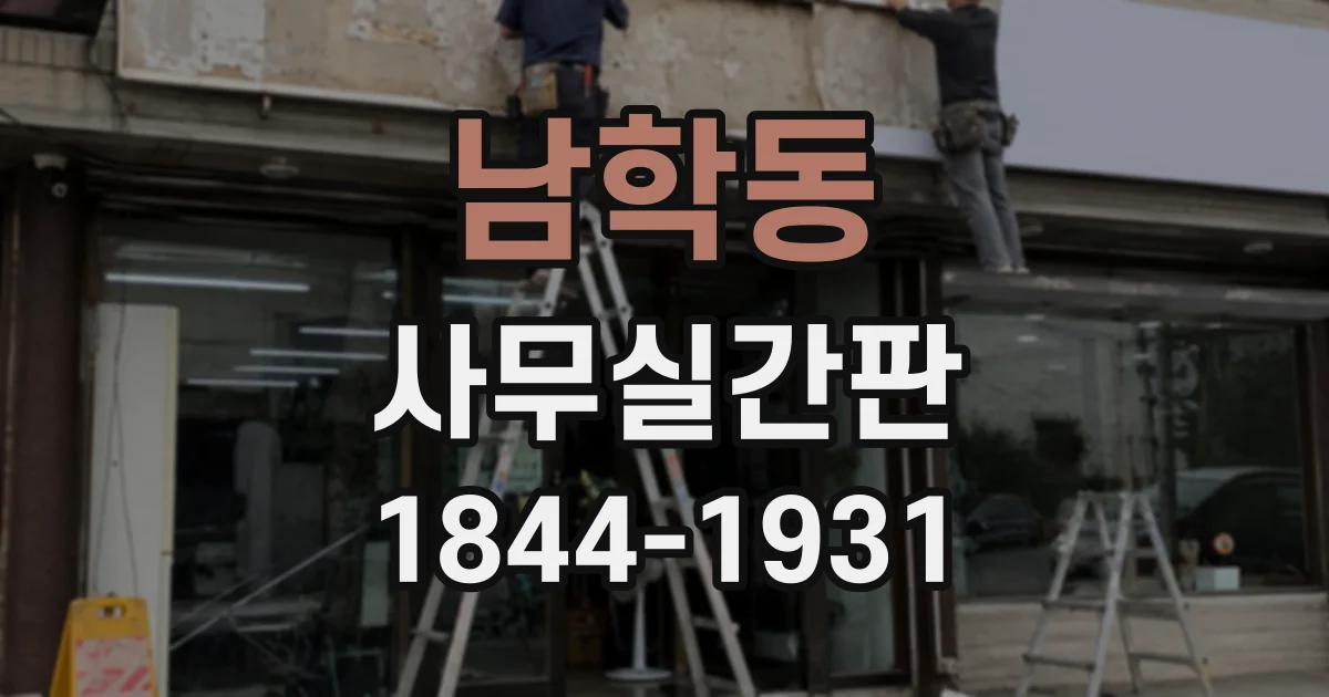 남학동 사무실간판