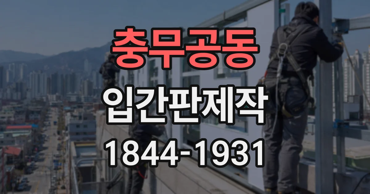 충무공동 입간판제작