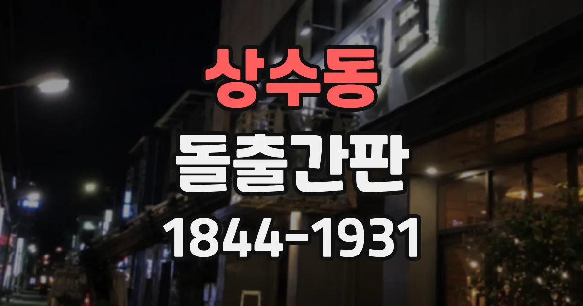 상수동 돌출간판