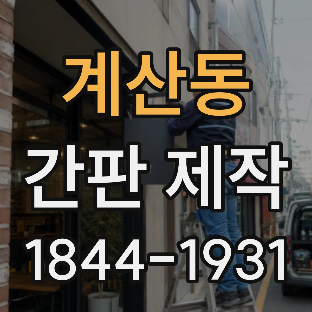 계산동 간판 제작