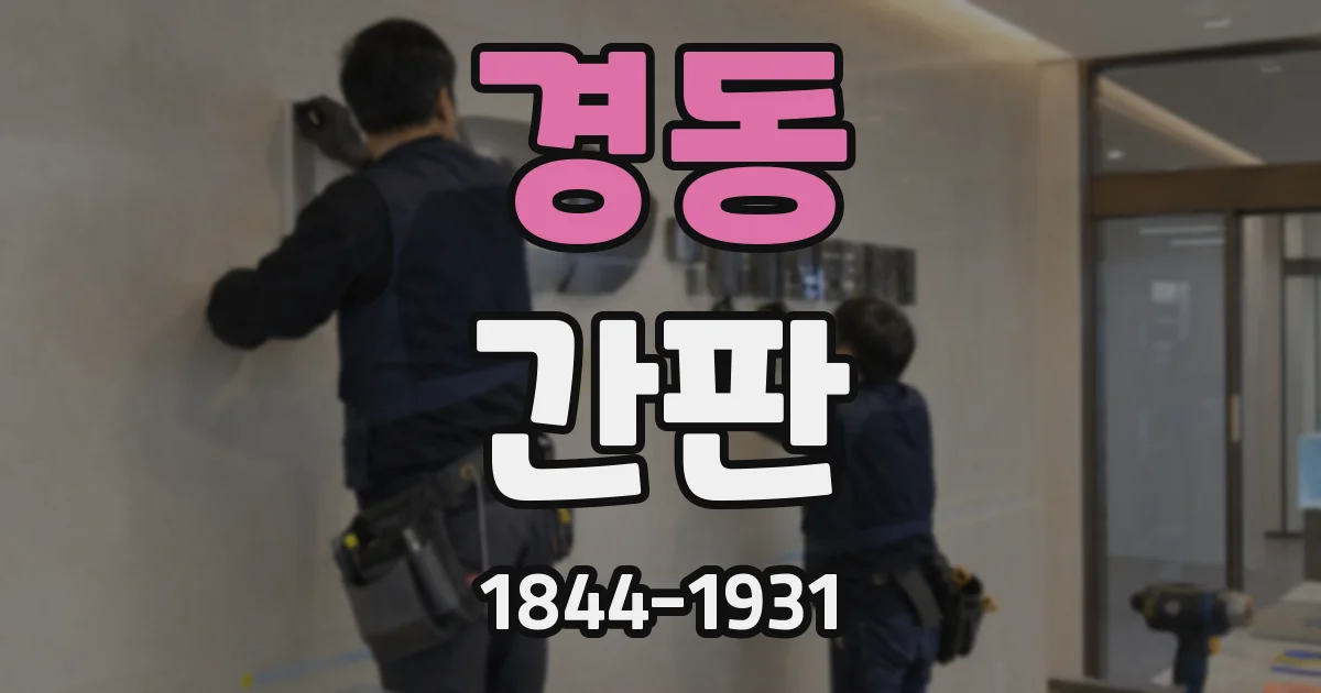 경동 간판