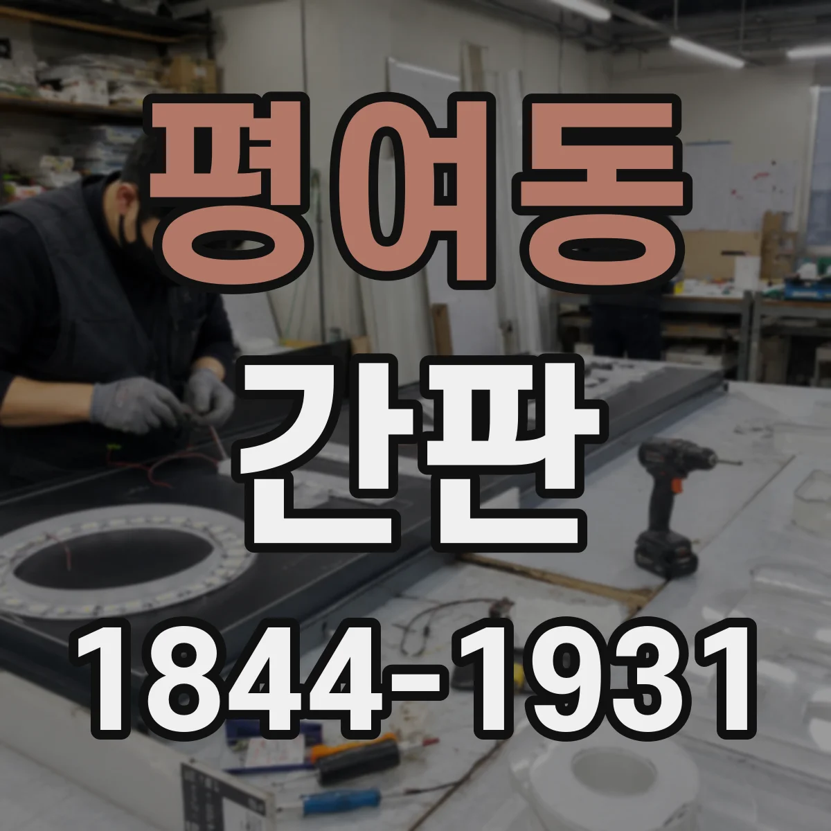 평여동 간판