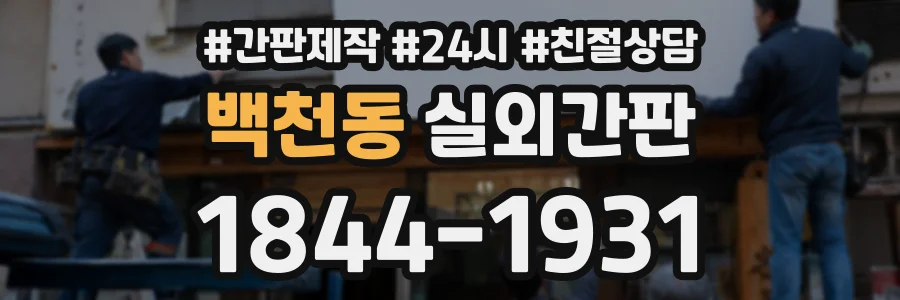 백천동 실외간판 상담 전화 1844-1931