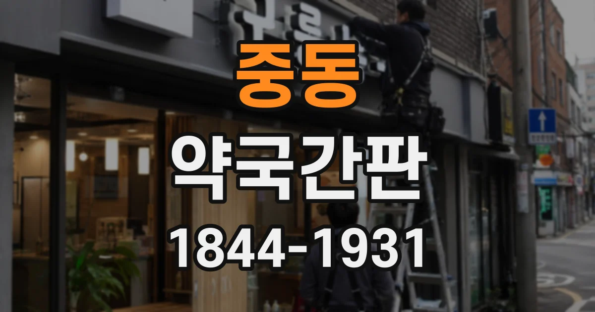 중동 약국간판