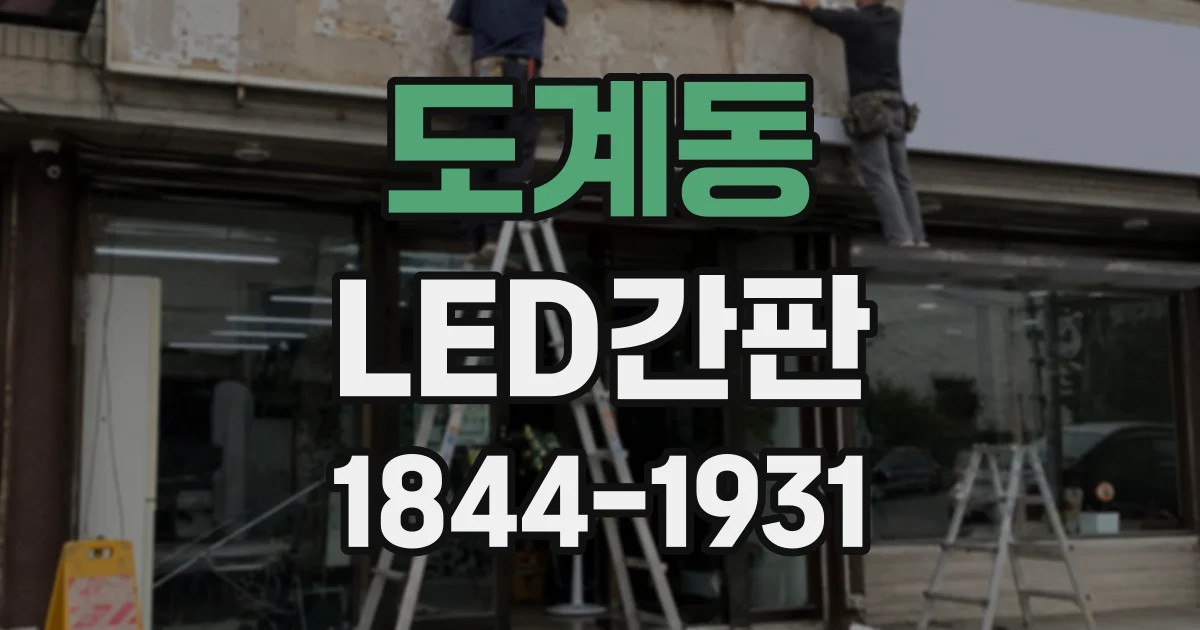 도계동 LED간판