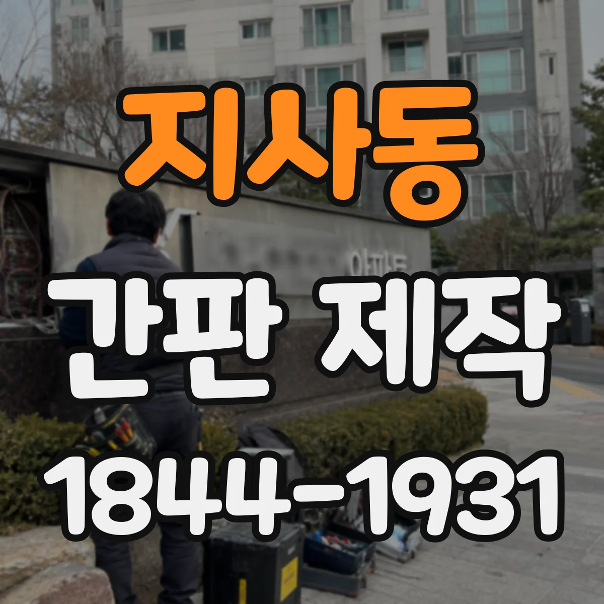 지사동 간판 제작